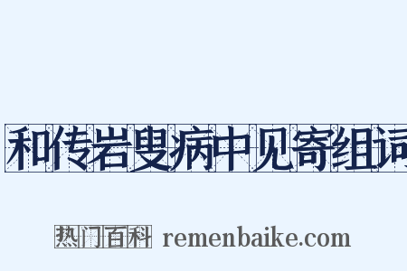 和传岩叟病中见寄组词是什么意思的图片